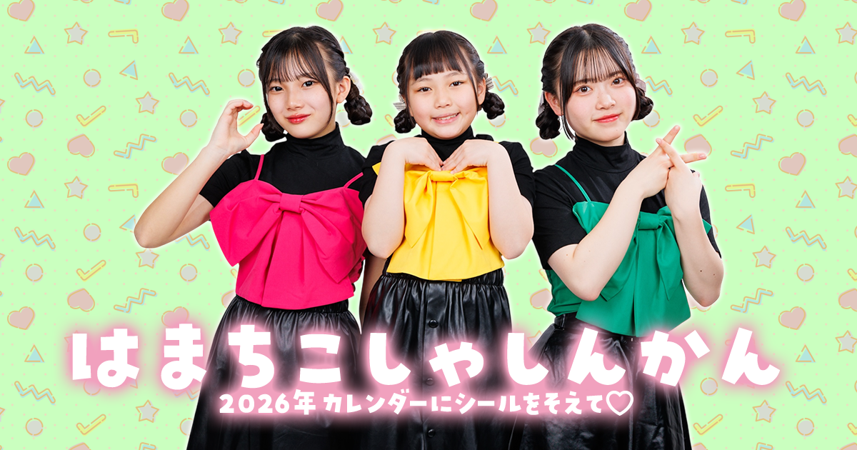 はまちこちゃんねる 12月25日(木)より2026年カレンダー販売決定！