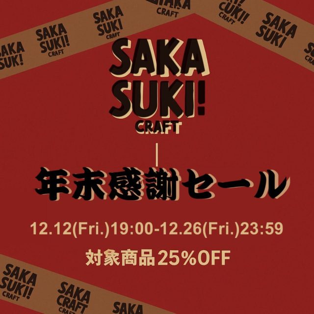 シルクロードプロデュースのクラフトビール「SAKASUKI!」が今年も年末感謝セールを開催！ 