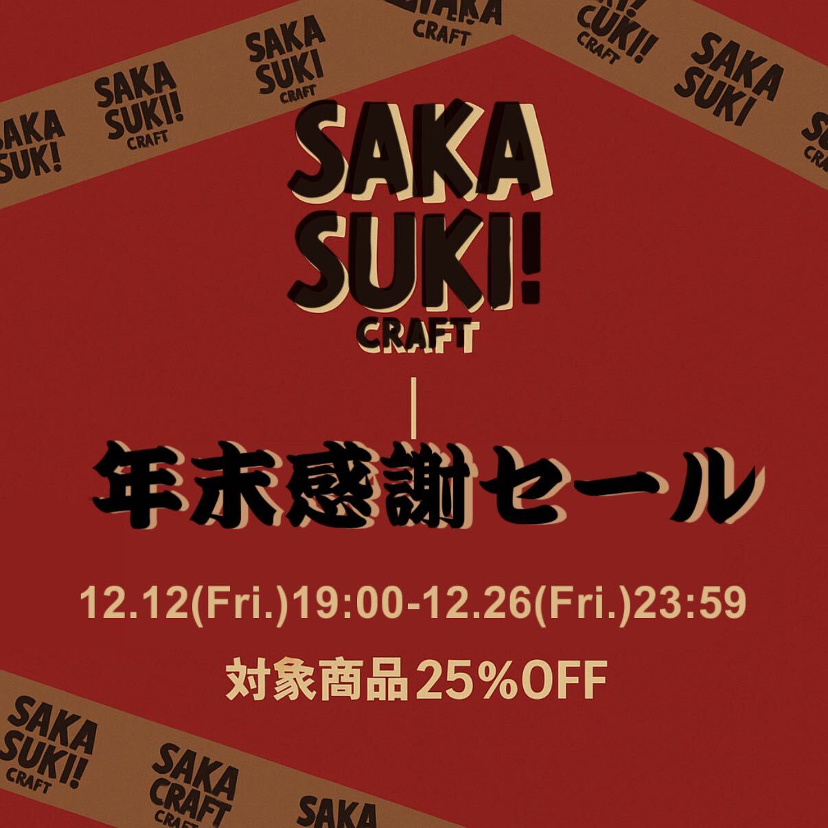 シルクロードプロデュースのクラフトビール「SAKASUKI!」が今年も年末感謝セールを開催！