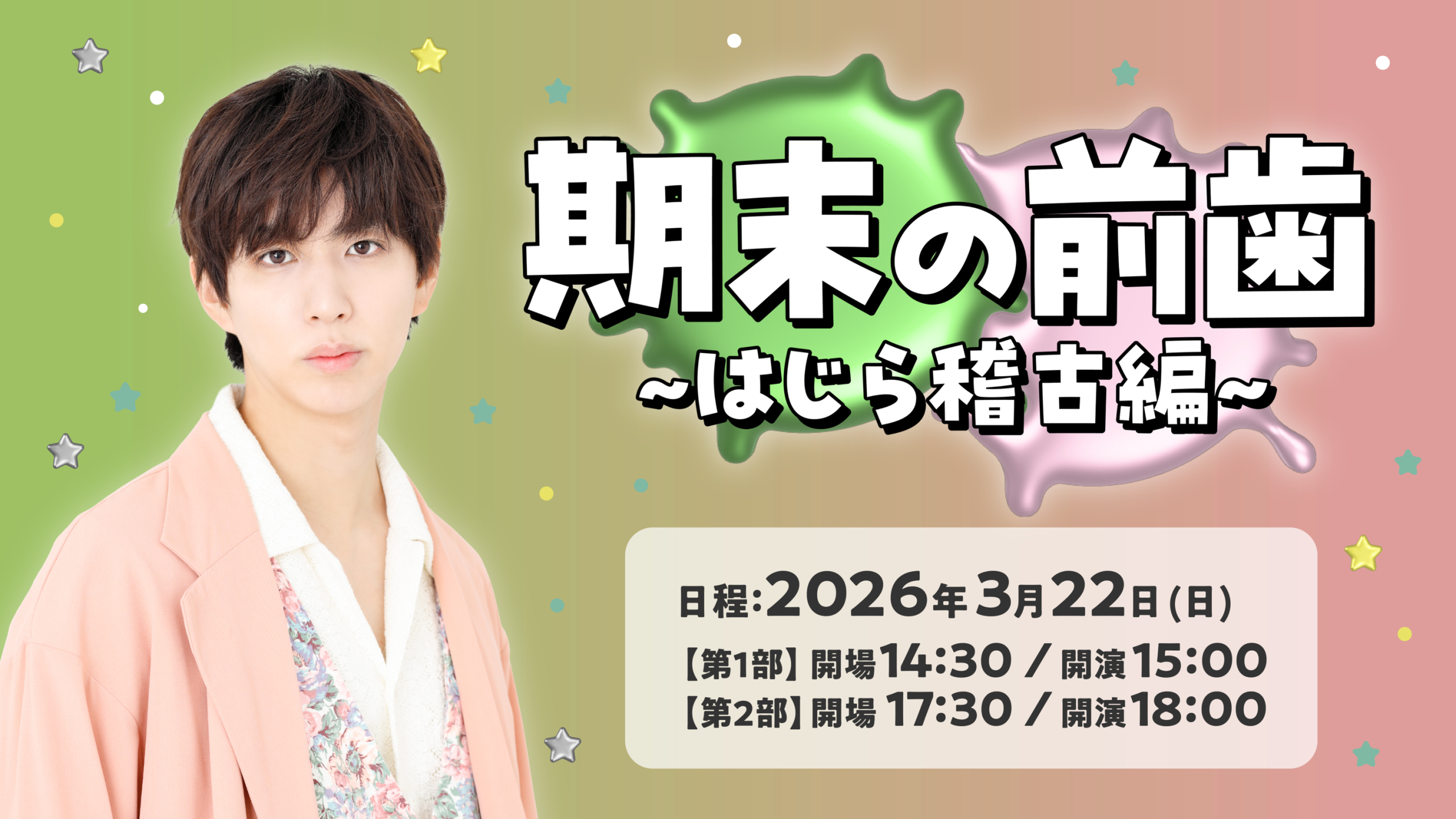 はじめしゃちょーイベント「期末の前歯〜はじら稽古編〜」開催決定！