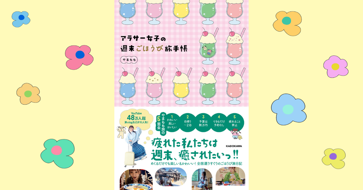 やまももちゃんねるつ 初の書籍発売決定！予約受付もスタート！