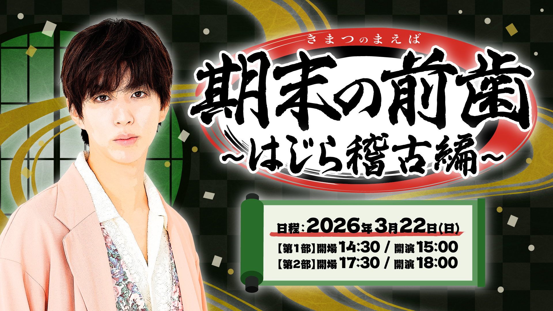 はじめしゃちょーイベント「期末の前歯〜はじら稽古編〜」開催決定！