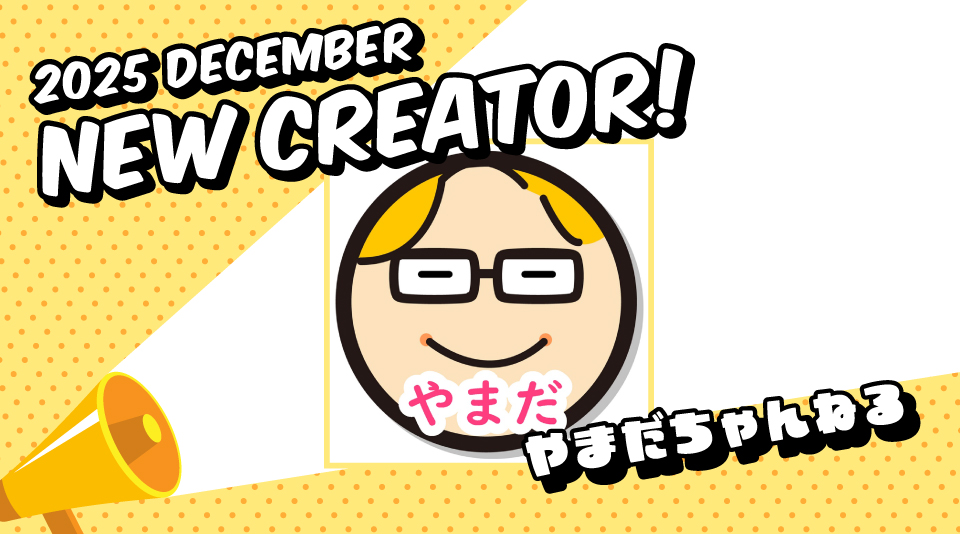 新たに１組のクリエイタープロフィールを掲載！ 