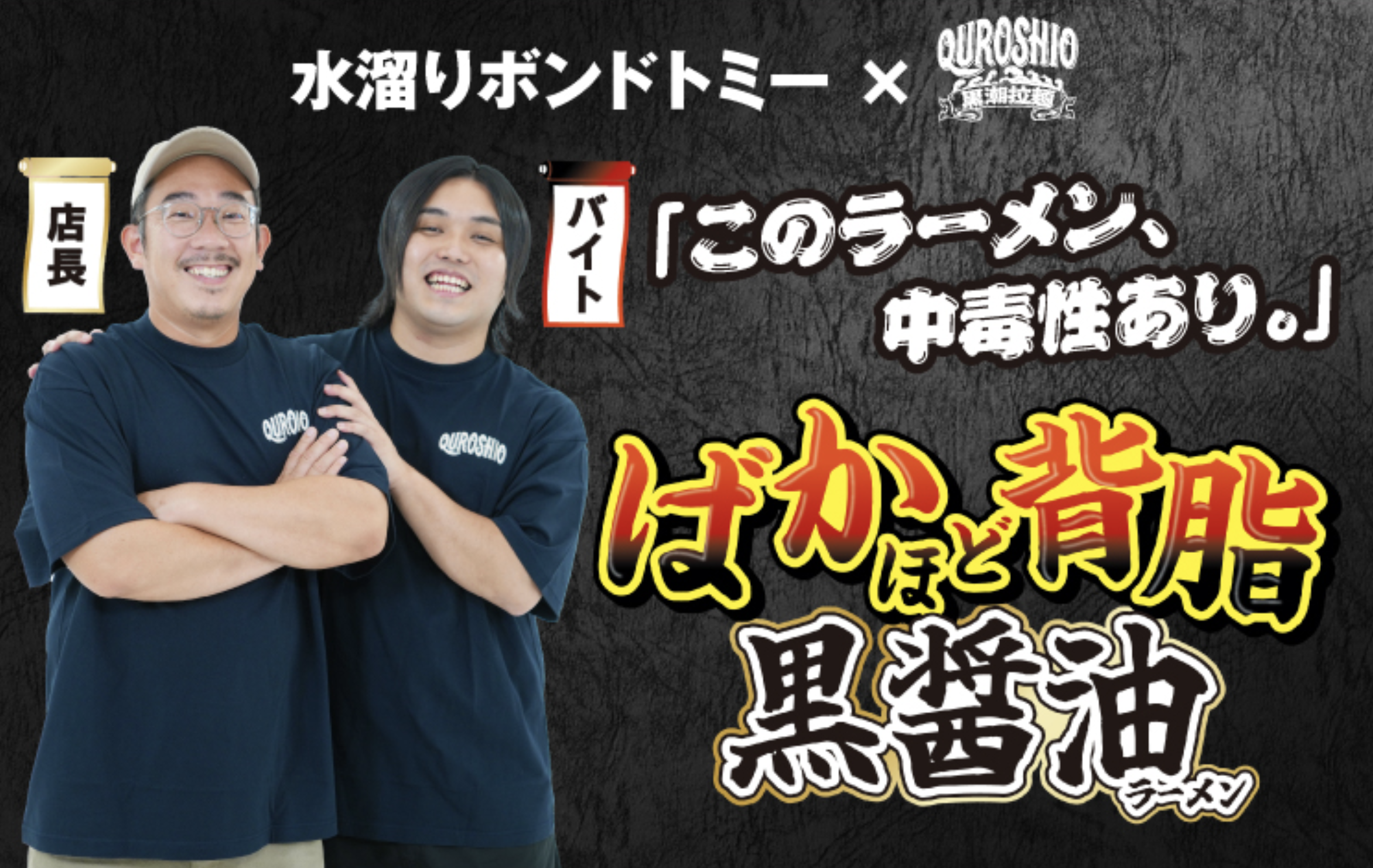 水溜りボンド トミー×黒潮拉麺監修「ばかほど背脂黒醤油ラーメン」がウエルシアにて大好評発売中！！