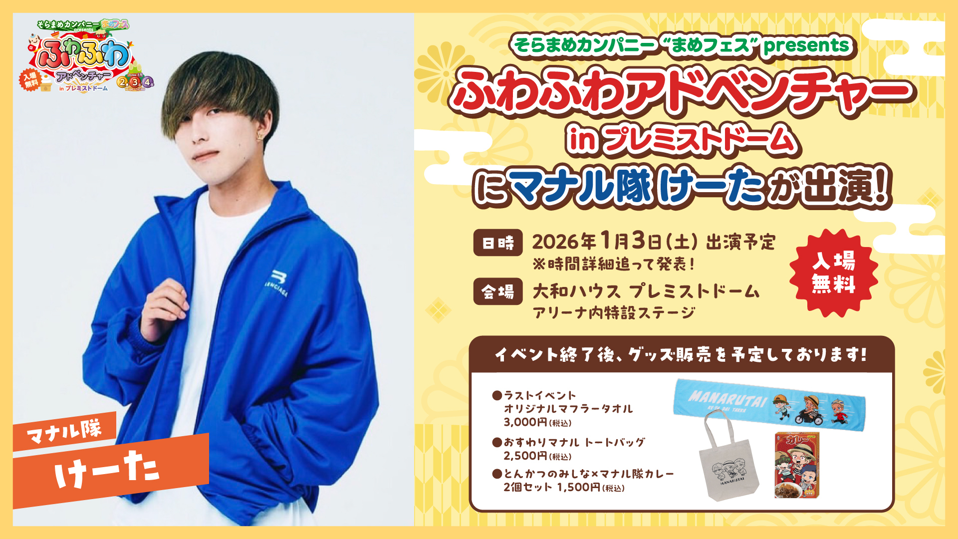 マナル隊・けーた、『ふわふわアドベンチャーinプレミストドーム』に出演！ 