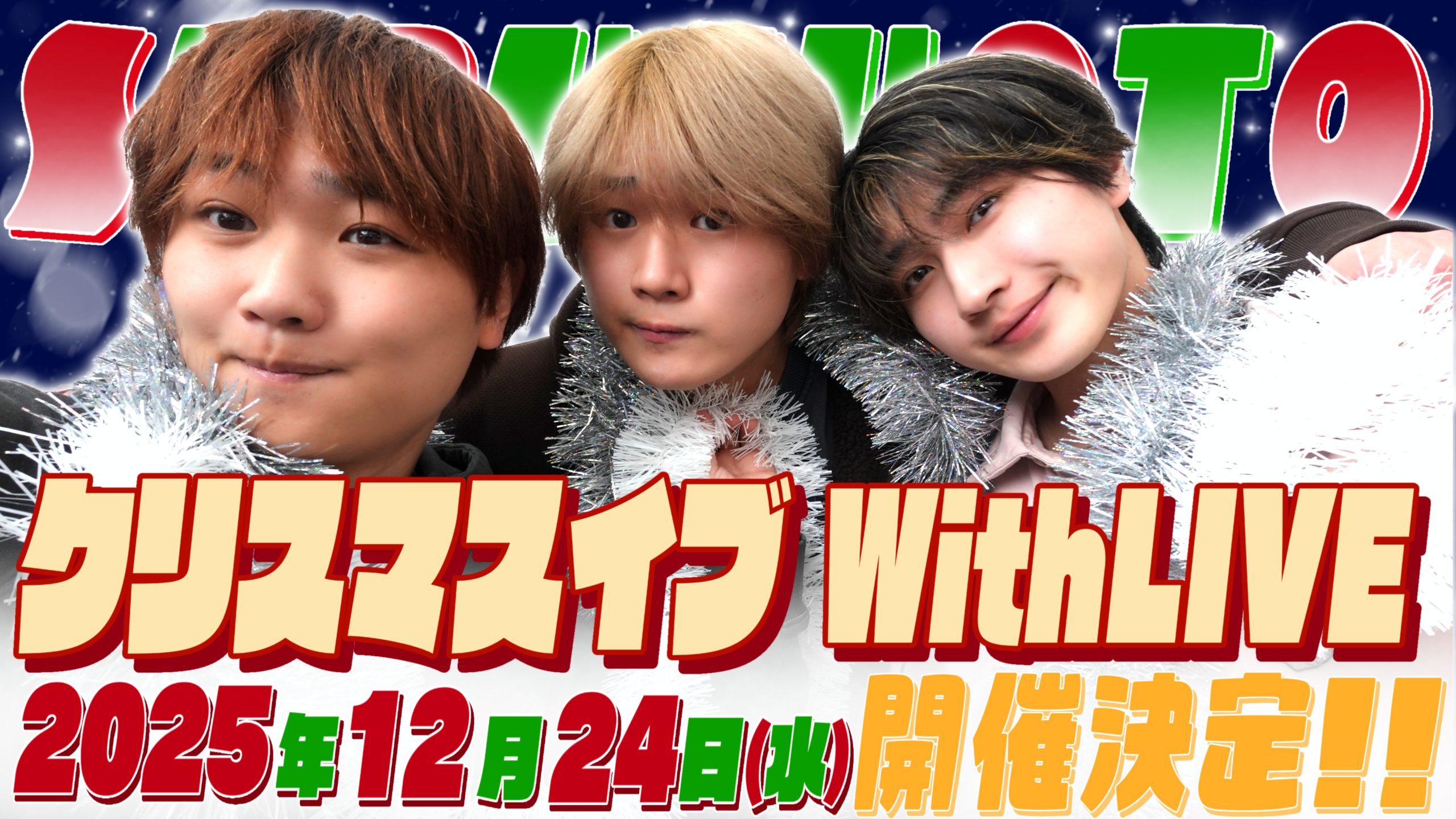すずしょうと クリスマスイブWithLIVE 開催決定!