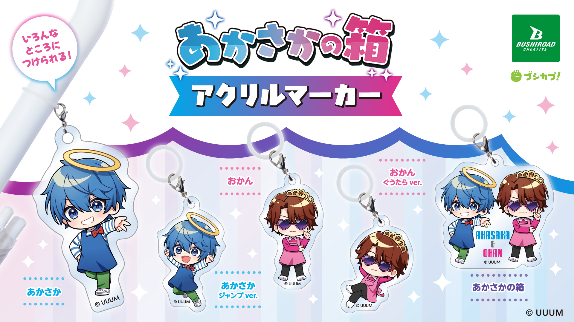 【あかさかの箱】カプセルトイが発売決定!