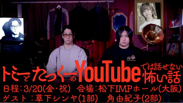 「トミーとたっくーのYouTubeでは話せない怖い話」大阪での開催が決定！ 