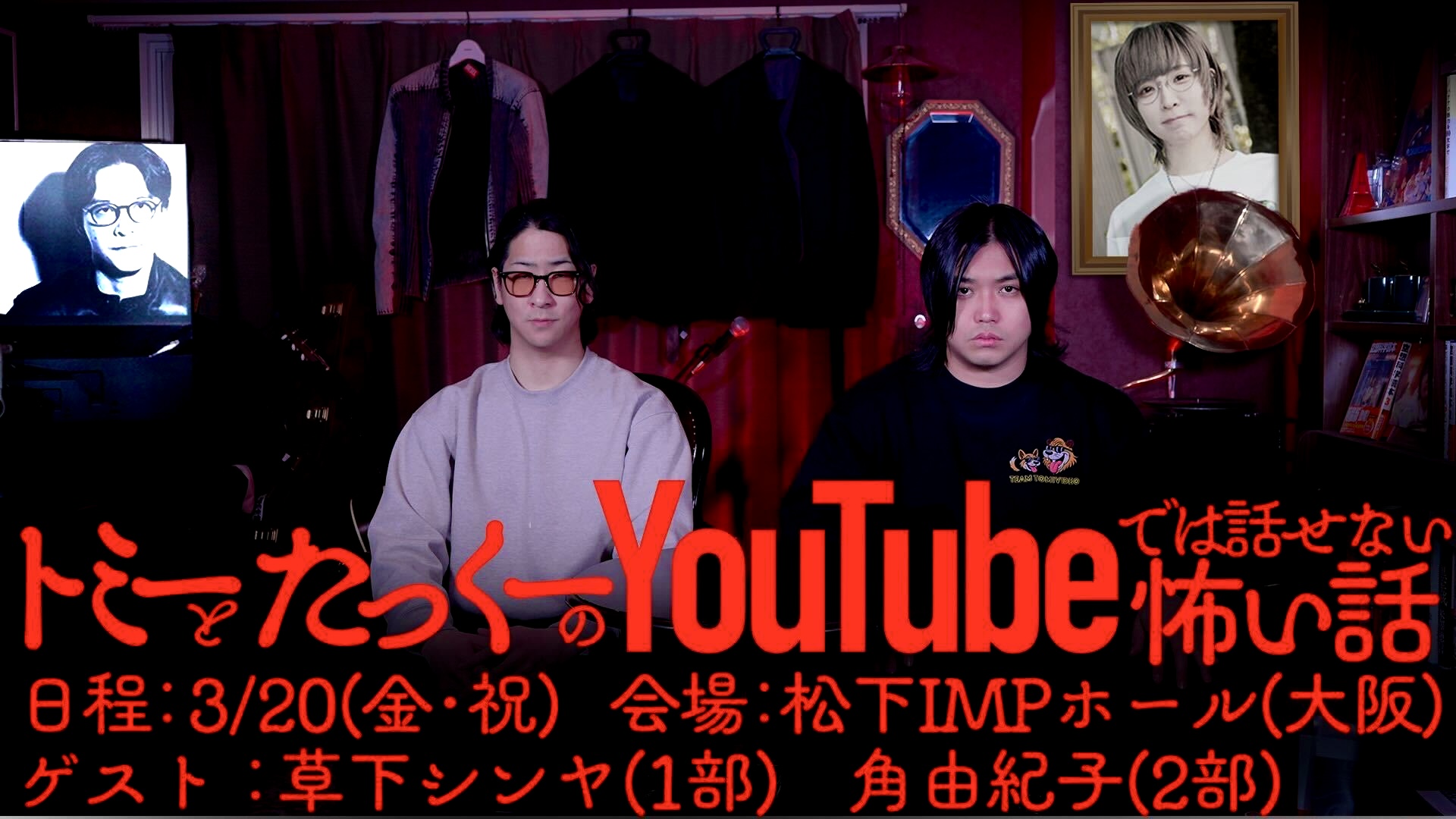 「トミーとたっくーのYouTubeでは話せない怖い話」大阪での開催が決定！