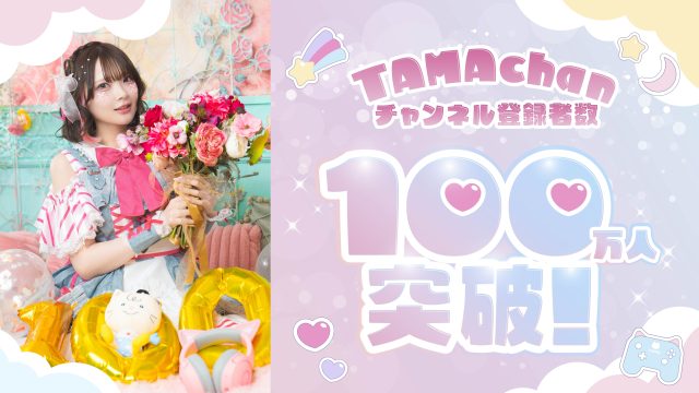 TAMAchan、チャンネル登録者数100万人突破！！ 