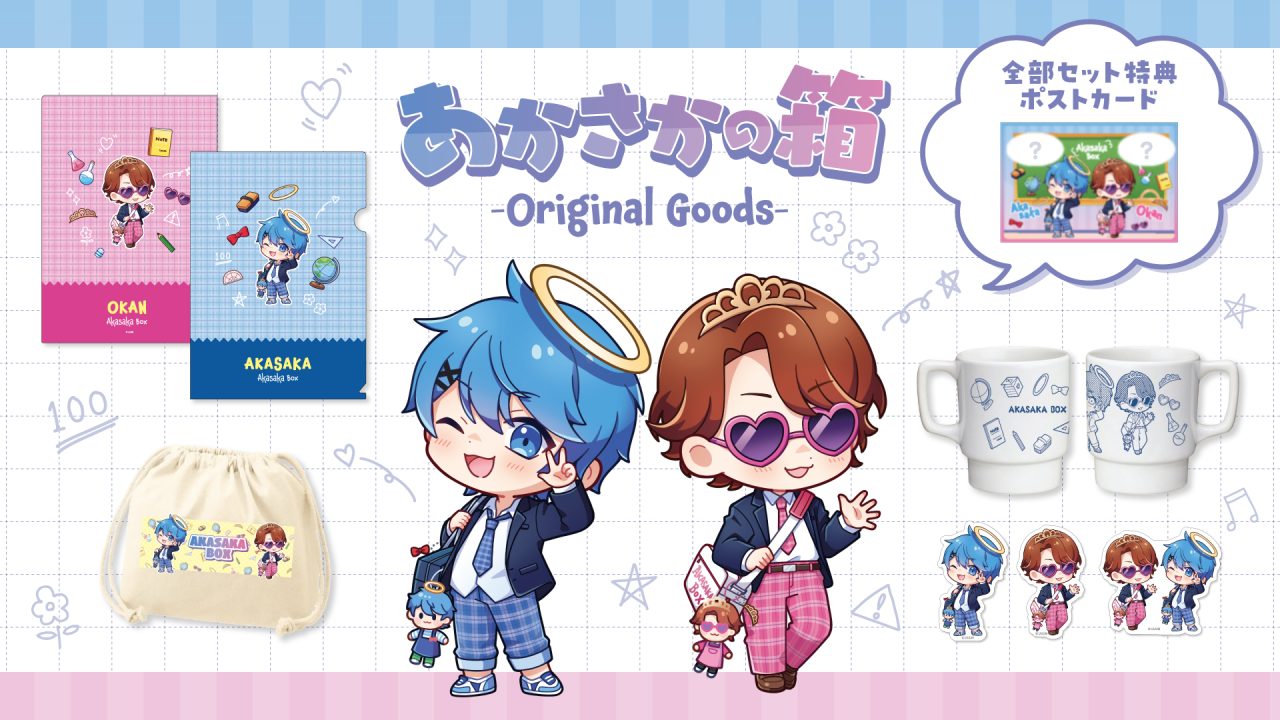 あかさかの箱】春に向けた新学期応援グッズを発売！ | UUUM(ウーム)