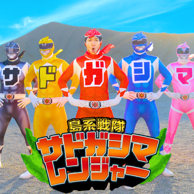 サドガシマレンジャー