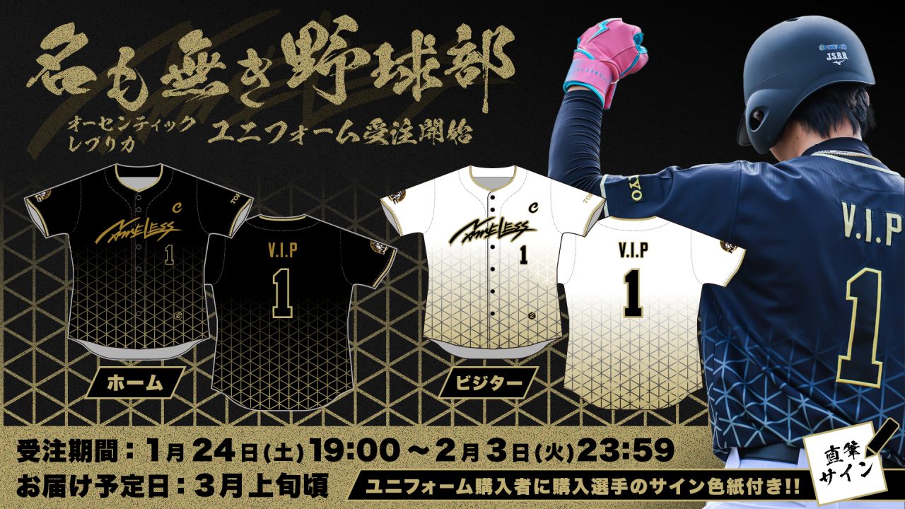 名も無き野球部】第1弾グッズ！ユニフォームの受注販売開始！ | UUUM
