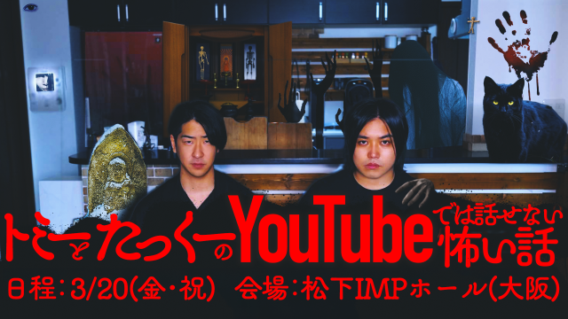 「トミーとたっくーのYouTubeでは話せない怖い話」大阪での開催が決定！ 