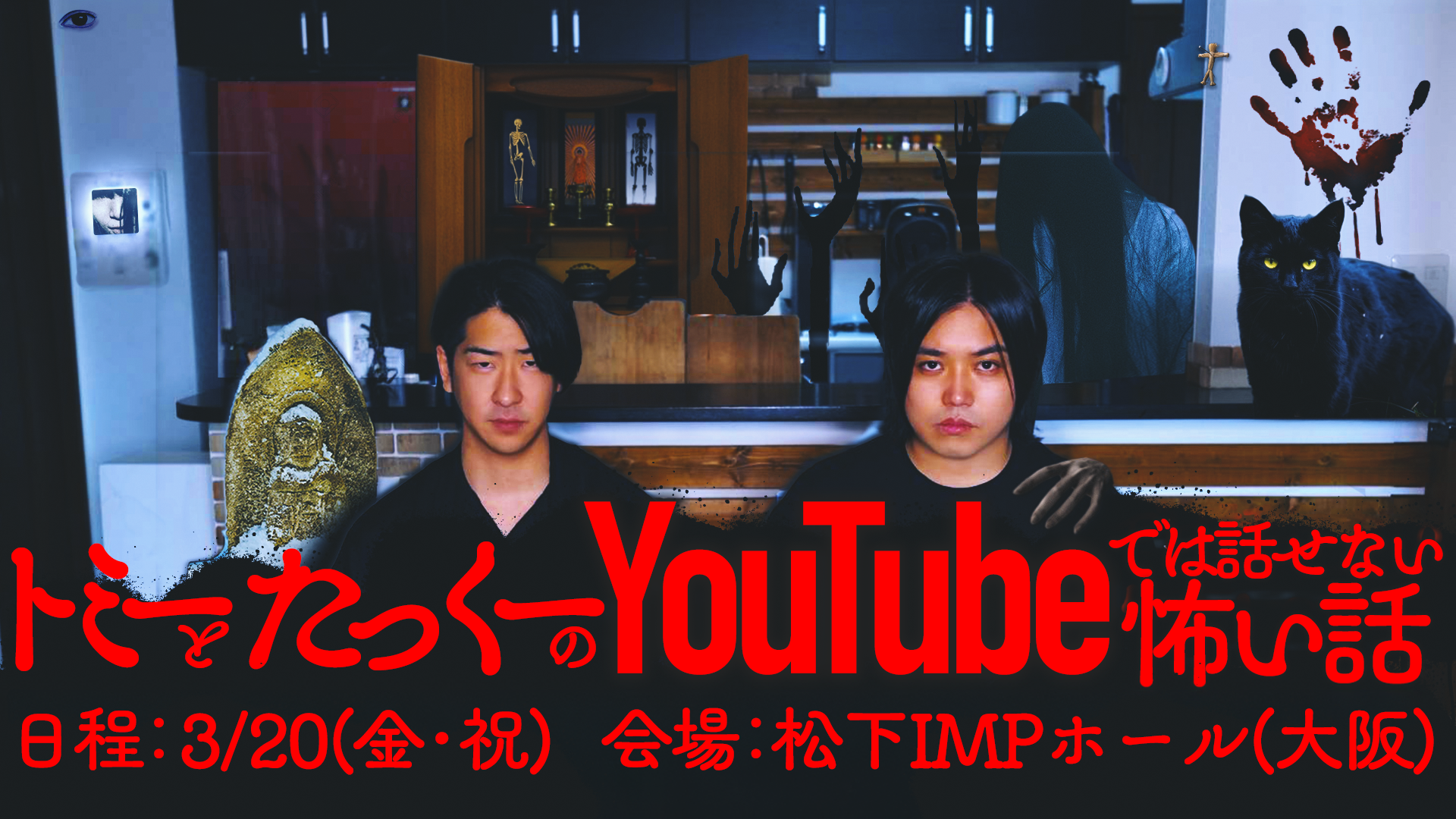 「トミーとたっくーのYouTubeでは話せない怖い話」大阪での開催が決定！