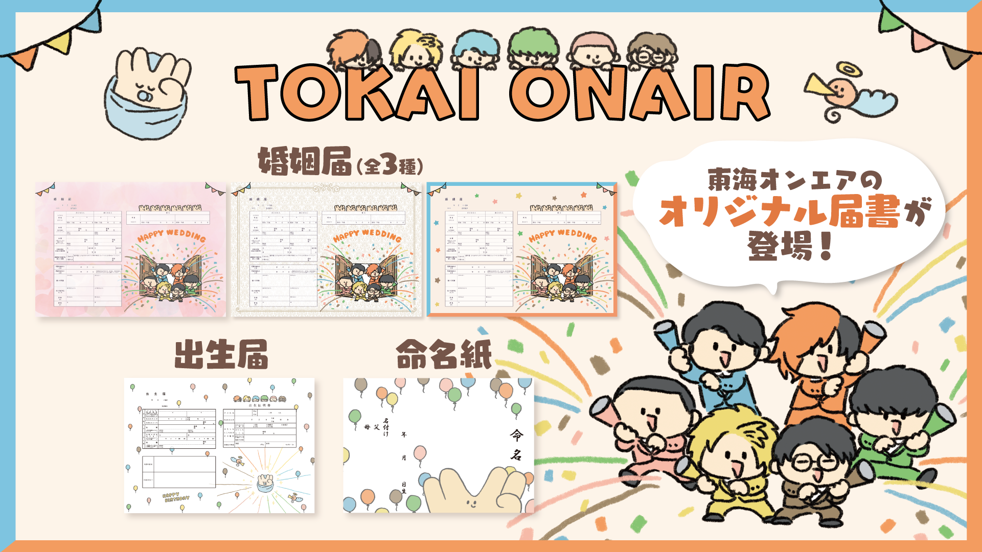 東海オンエアのオリジナル婚姻届、出生届、命名紙が通年で販売！
