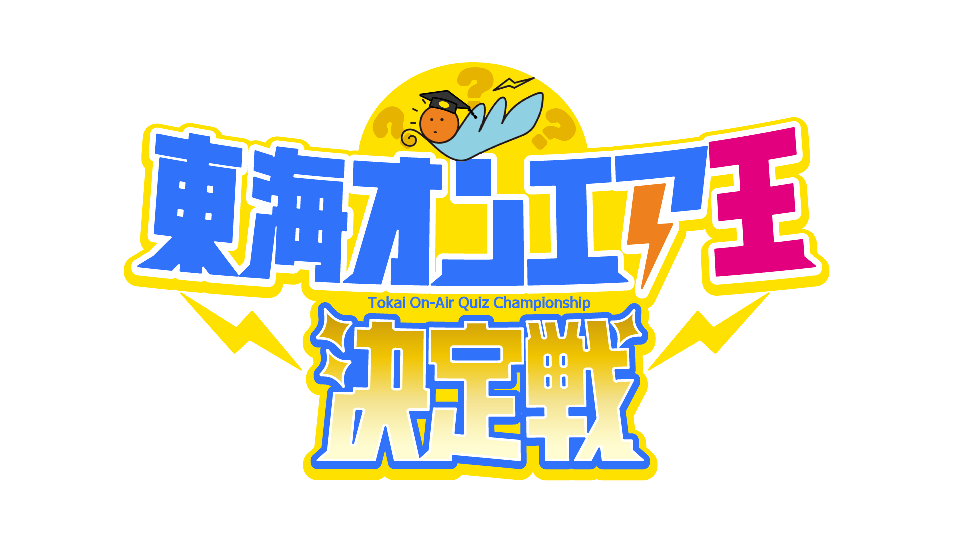 『東海オンエア王決定戦』 開催決定！