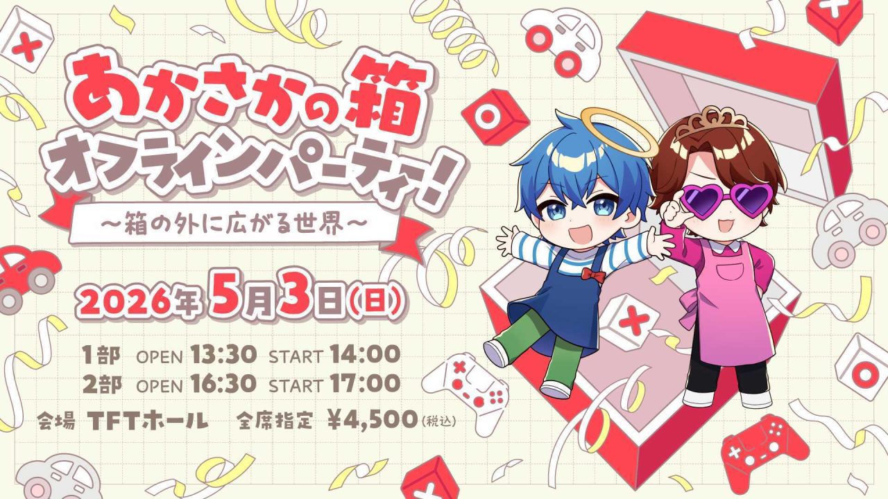 あかさかの箱オフラインパーティー！～箱の外に広がる世界～』開催決定