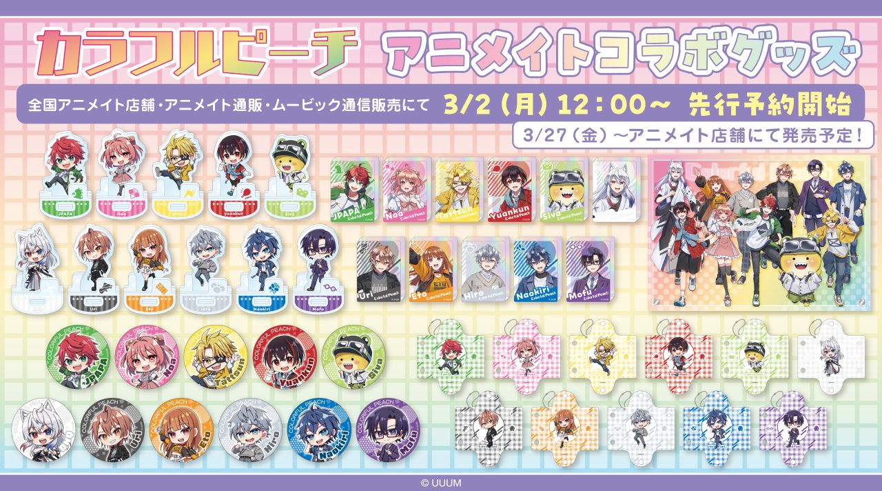 カラフルピーチ」2026年アニメイトコラボグッズ第2弾が3/2(月)より先行
