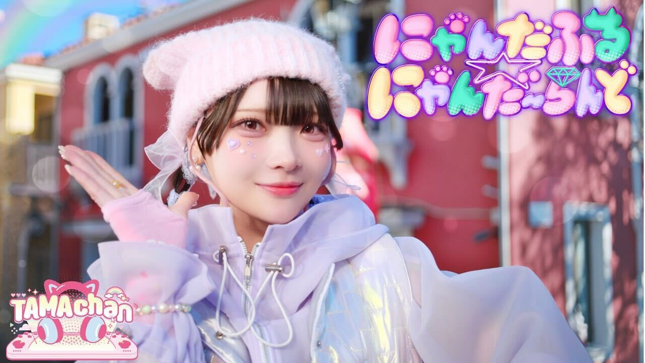 TAMAchan、新曲『にゃんだふる☆にゃんだ〜らんど』のミュージックビデオを公開!