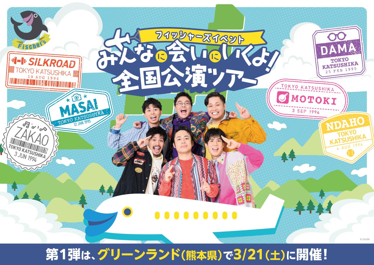 フィッシャーズイベント みんなに会いにいくよ！全国公演ツアー