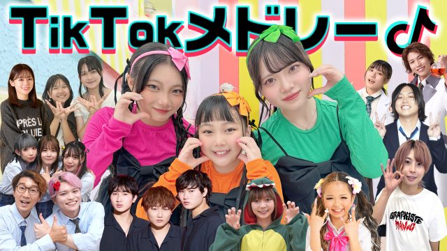 はまちこちゃんねる、第5弾となる【TikTokメドレー】の動画が公開！ 