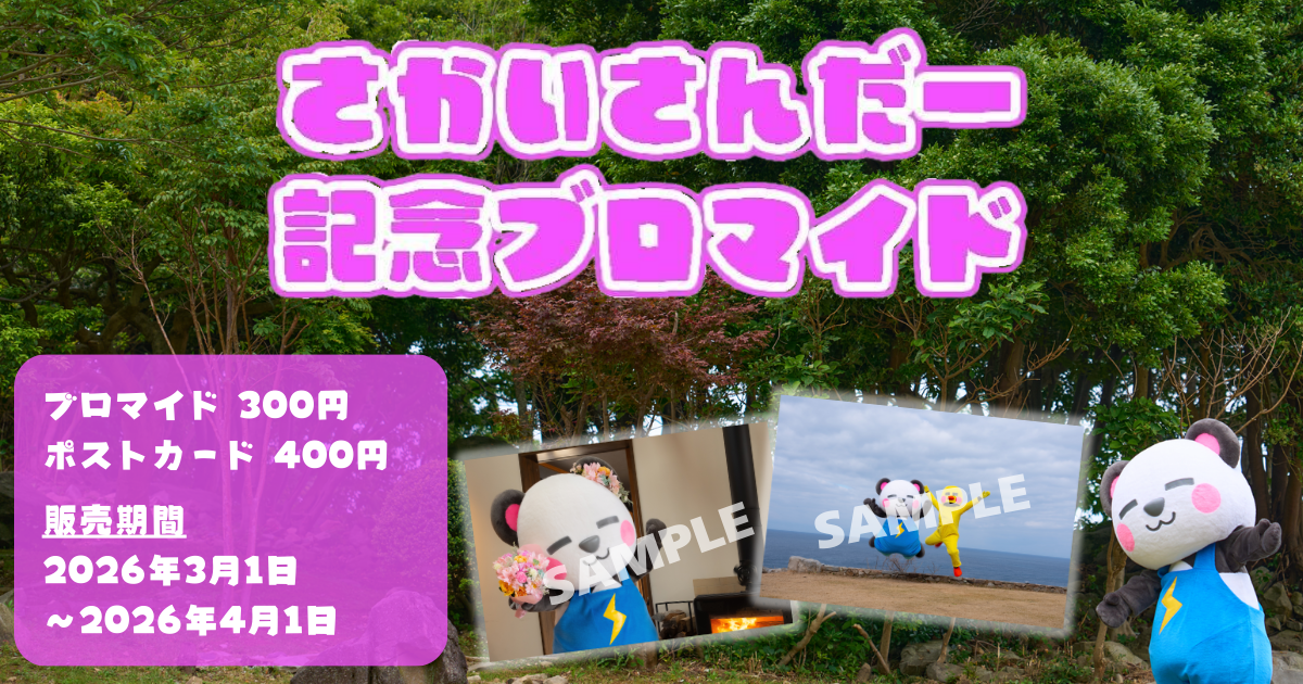 さかいさんだー 3月1日(日)より、 eプリントサービスにて記念ブロマイド発売決定！ 