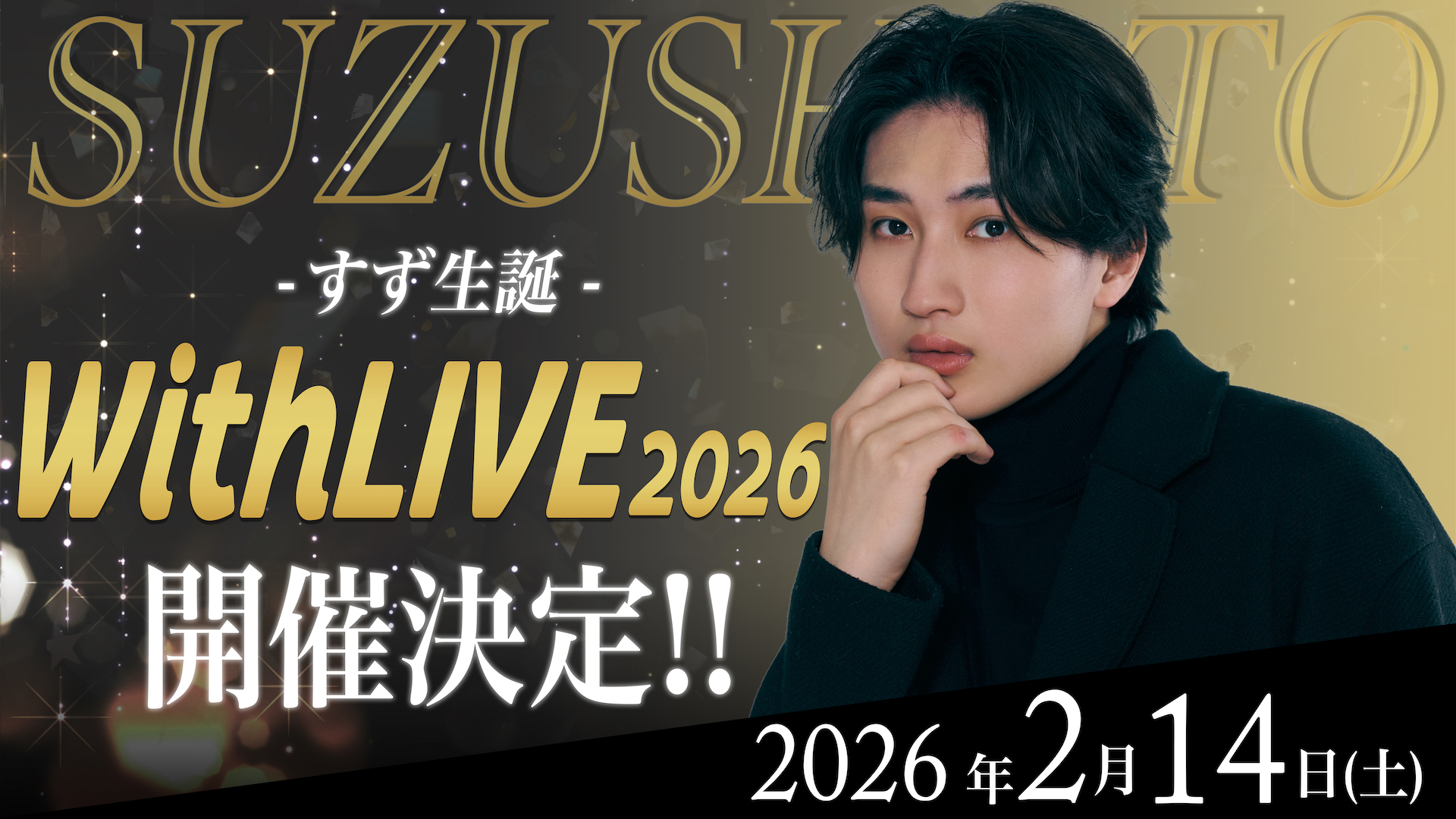 すずしょうと　すず 生誕WithLIVE 2026 開催決定！