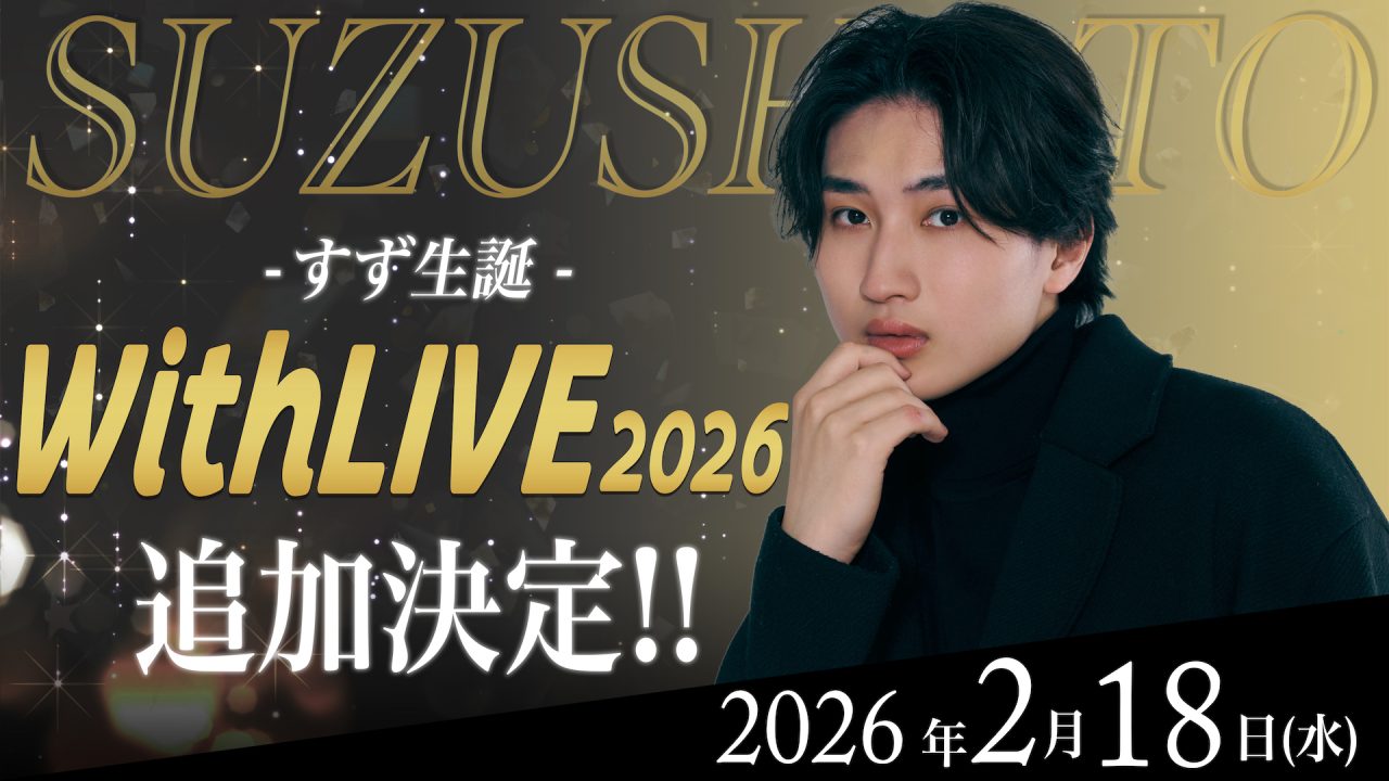 すずしょうと すず 生誕WithLIVE 2026 追加日程開催決定！ | UUUM(ウーム)