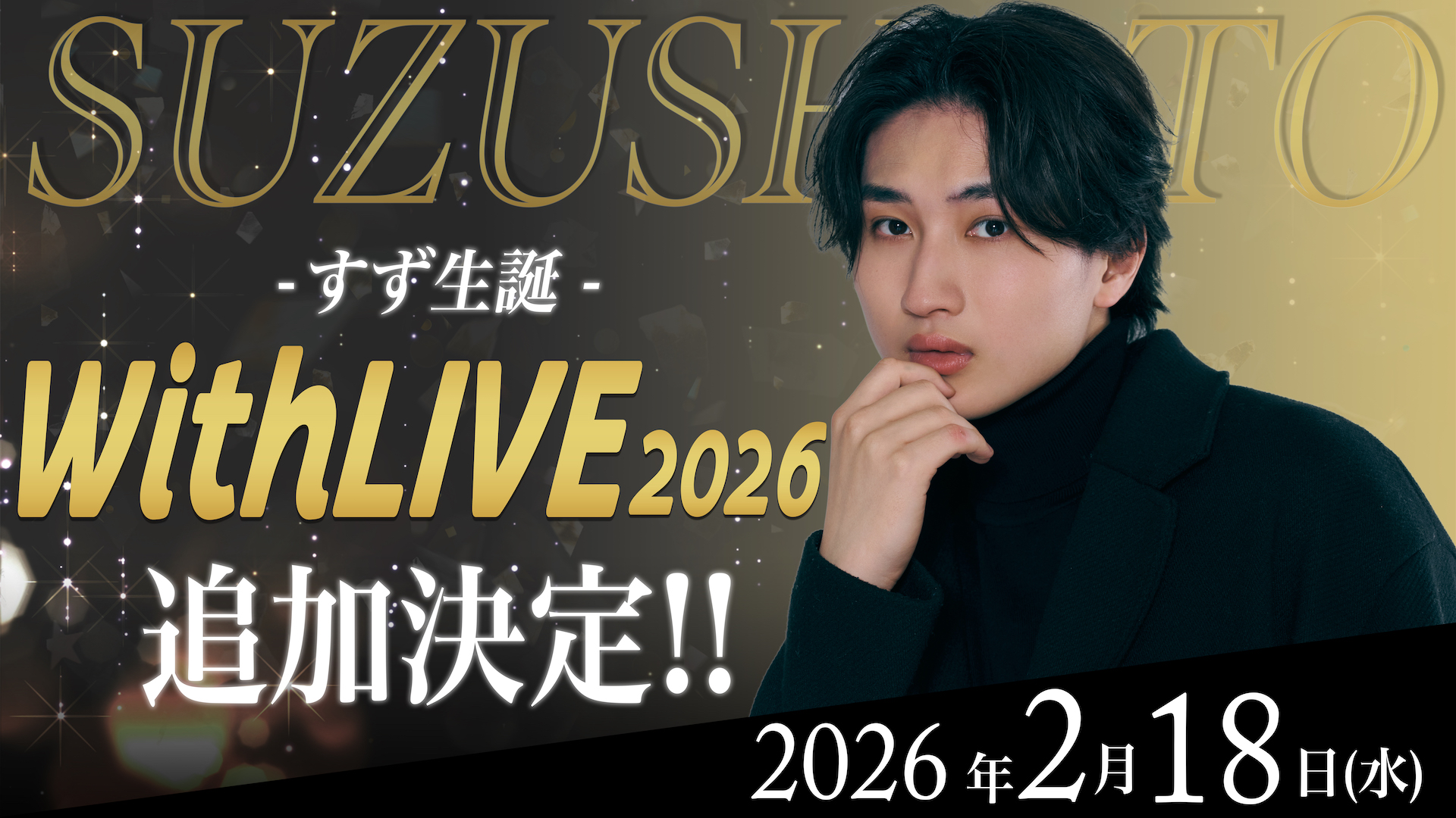 すずしょうと　すず 生誕WithLIVE 2026 追加日程開催決定！ 
