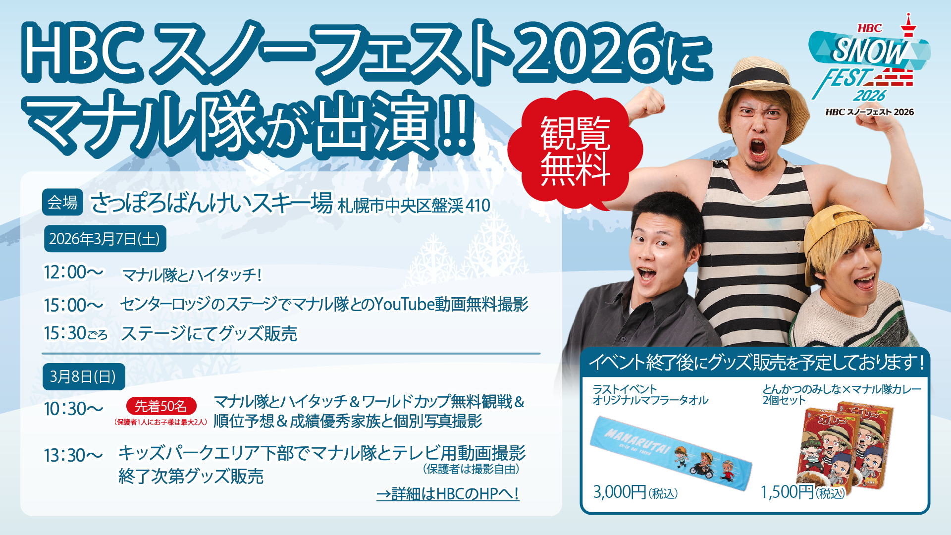 マナル隊、『HBCスノーフェスト 2026』に出演決定！ 