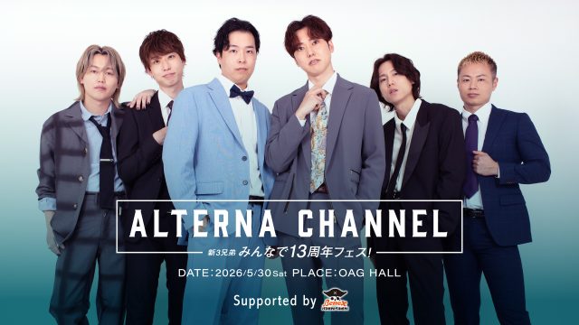 『おるたなChannel 新3兄弟 みんなで13周年フェス！』開催決定！ 