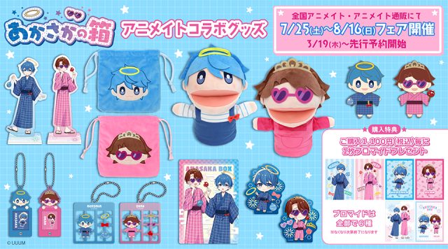 全国のアニメイトにて「あかさかの箱」サマーフェア2026の開催決定！ 