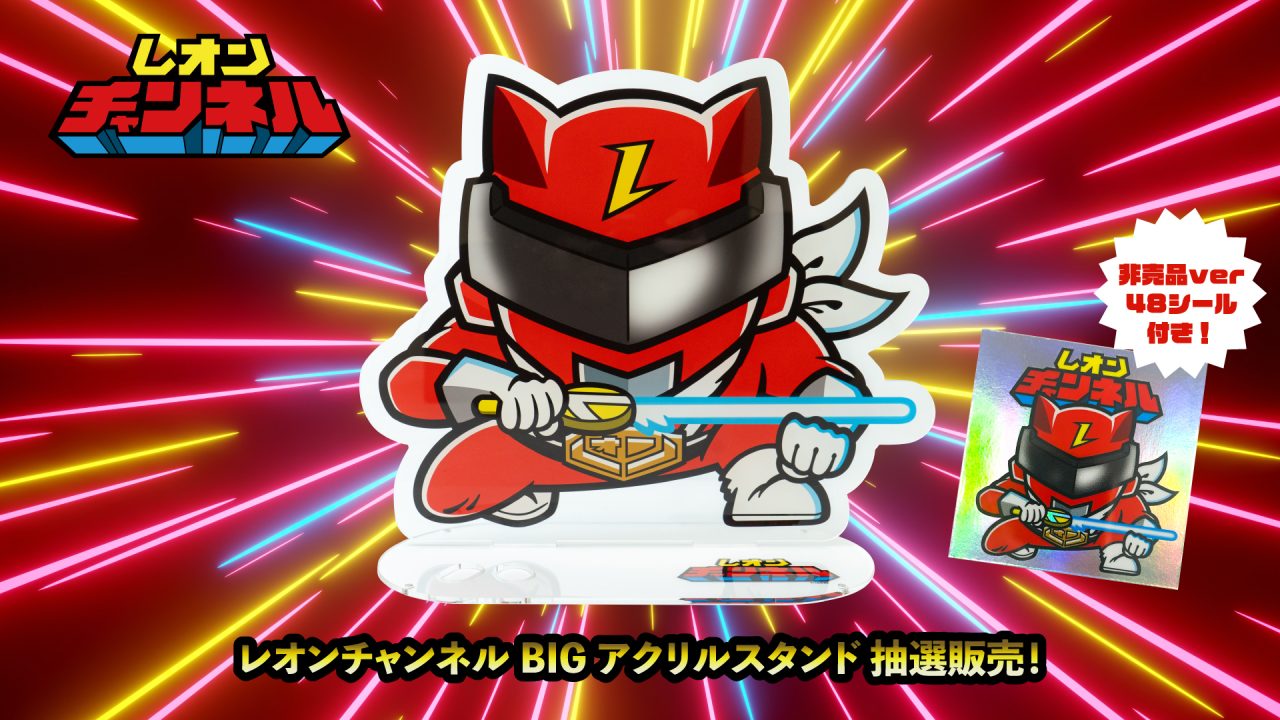 グッズ情報】レオンチャンネルのBIGアクリルフィギュアが登場！ | UUUM
