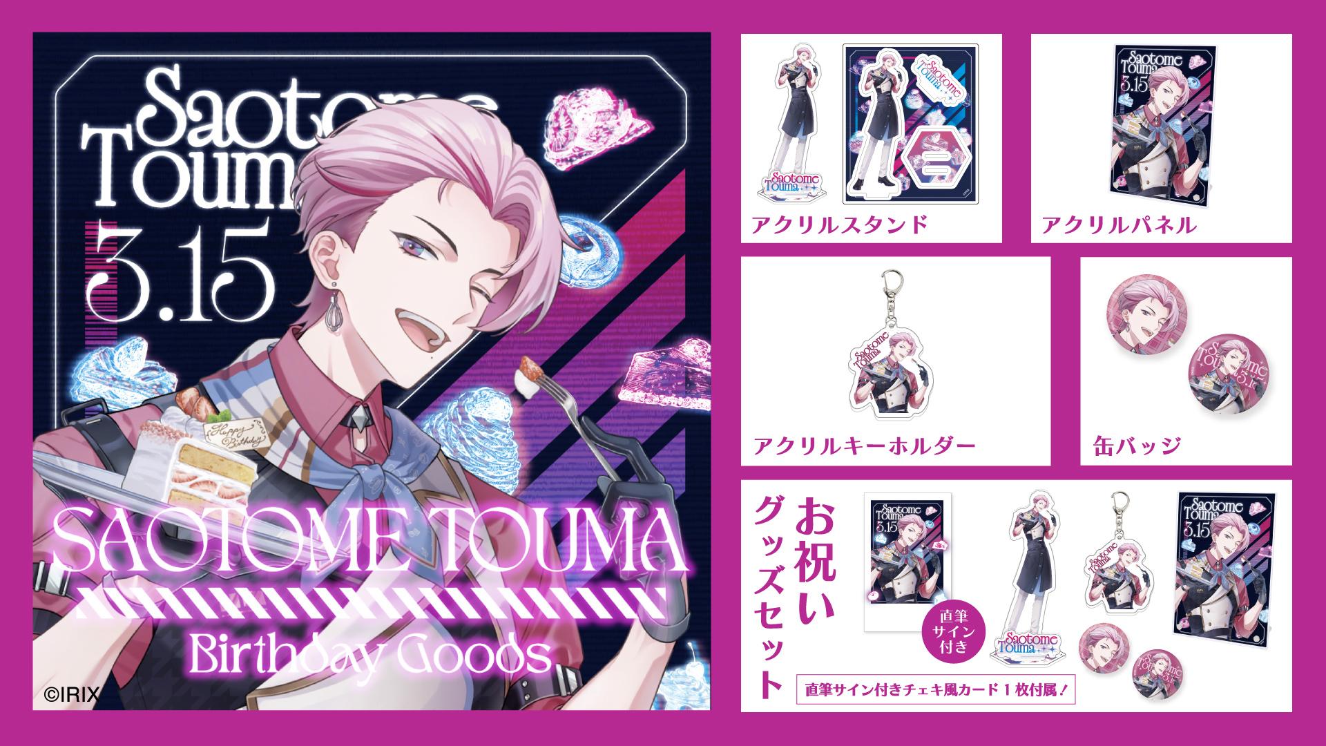 【グッズ情報】『イリクス学園』早乙女燈真、誕生日記念グッズが登場！ 