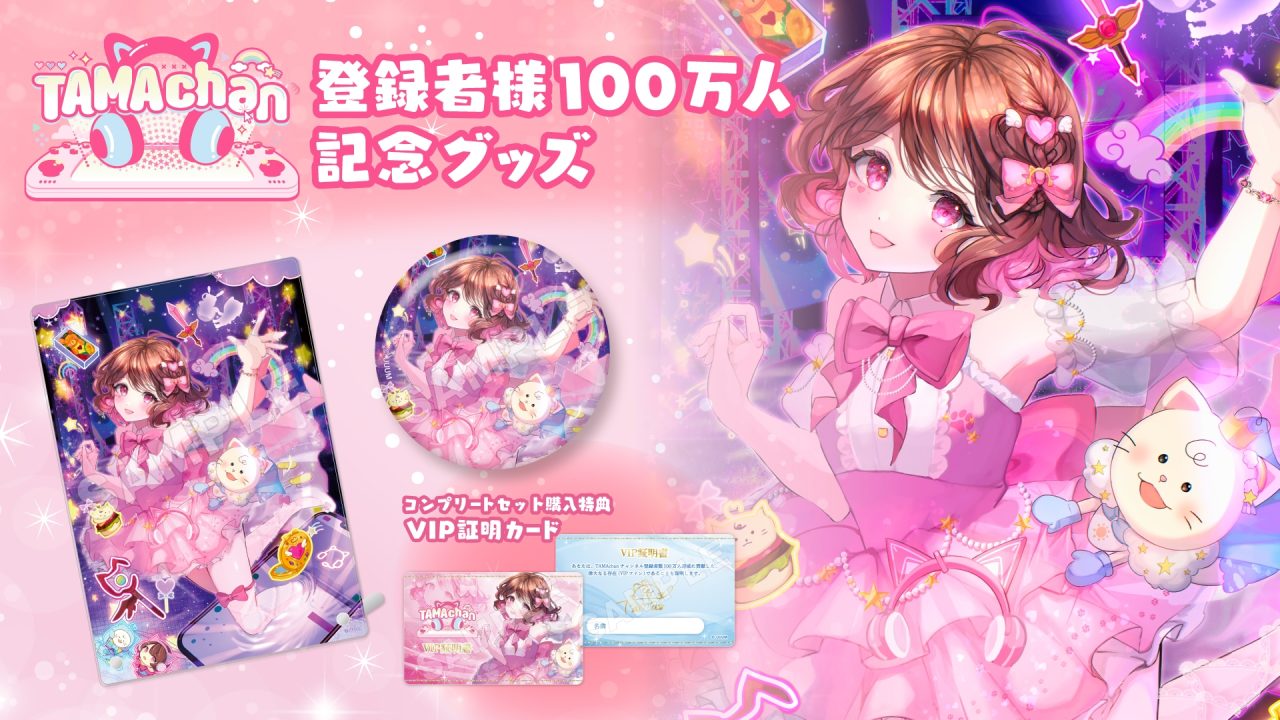 グッズ情報】TAMAchan、チャンネル登録者100万人達成の記念グッズが