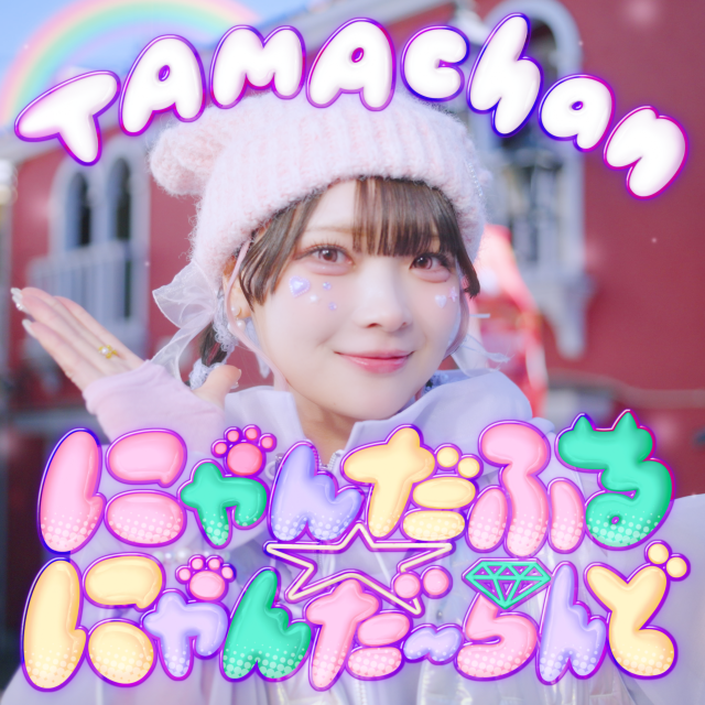 にゃんだふる☆にゃんだ～らんど