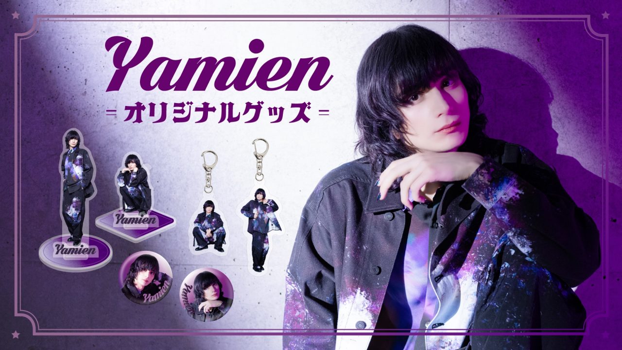 やみえん】3/14からグッズ発売スタート！ | UUUM(ウーム)