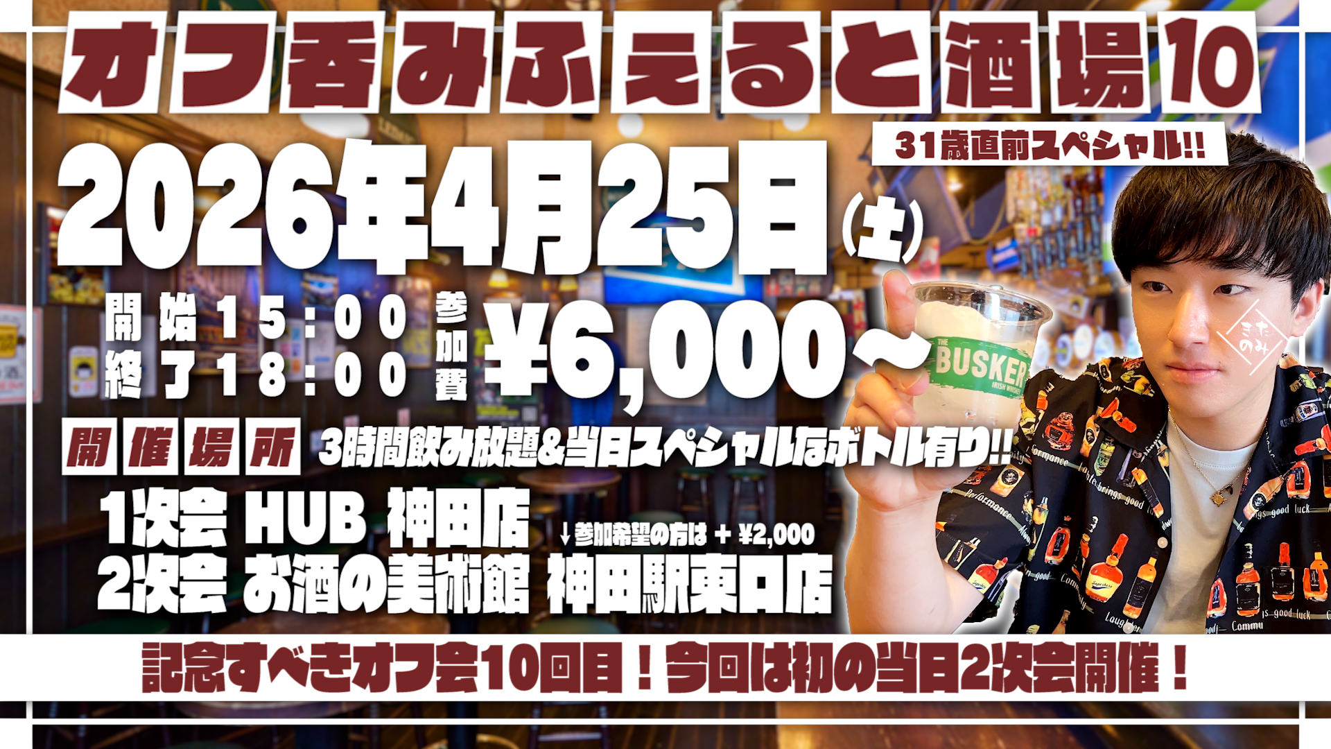 2026年4月25日(土)ふぇると(北の打ち師達)オフラインイベント『オフ呑みふぇると酒場10』開催決定!