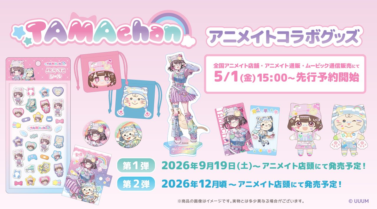 たまちゃんさん専用 TAMAchan」アニメイトコラボグッズの発売決定！ | UUUM(ウーム)
