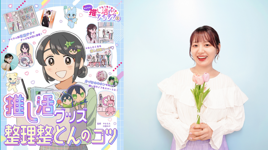 やまももちゃんねるつ 「推し活」をもっと楽しくする整理整頓実用書の監修を担当！