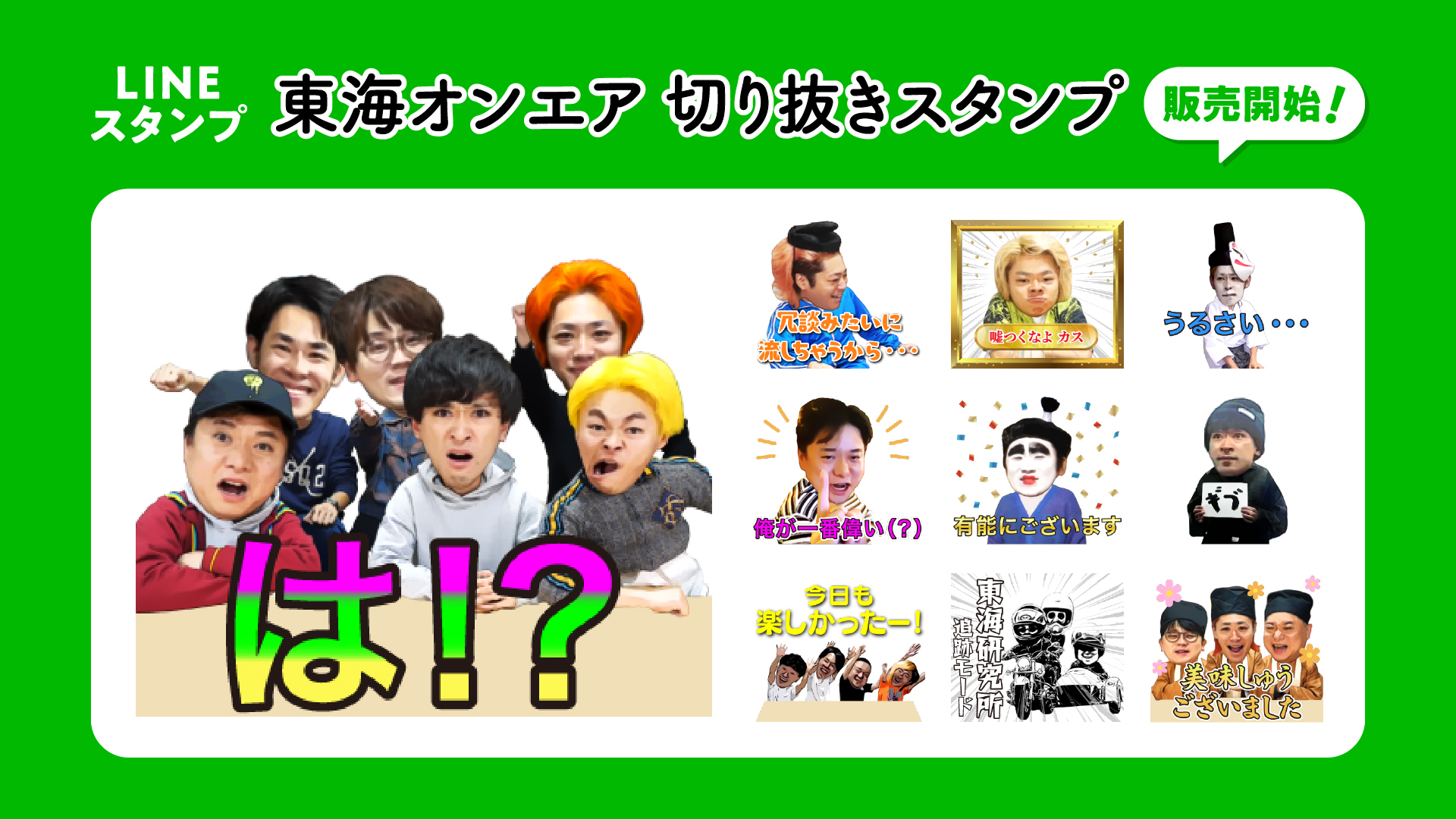 【東海オンエア】新作LINEスタンプ＆絵文字が2種同時リリース！ 