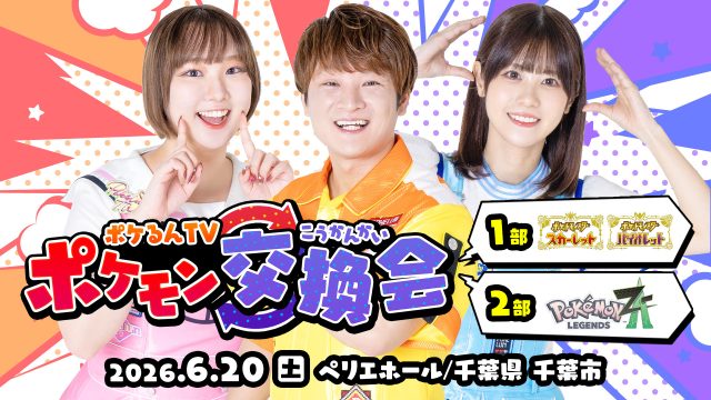 ポケるんTV ポケモン交換会開催決定！ 