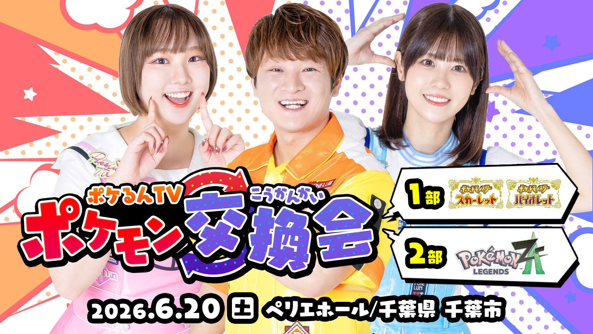 ポケるんTV ポケモン交換会開催決定！ 