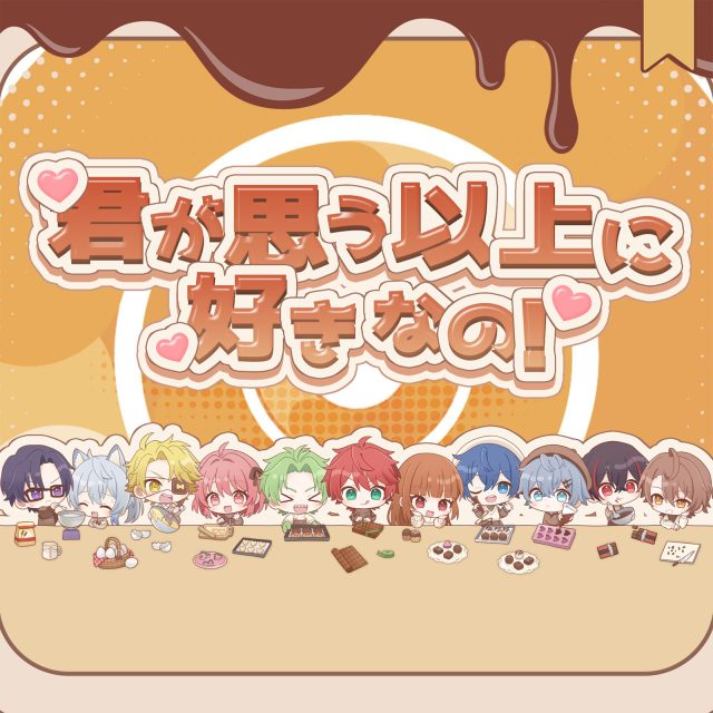 君が思う以上に好きなの！