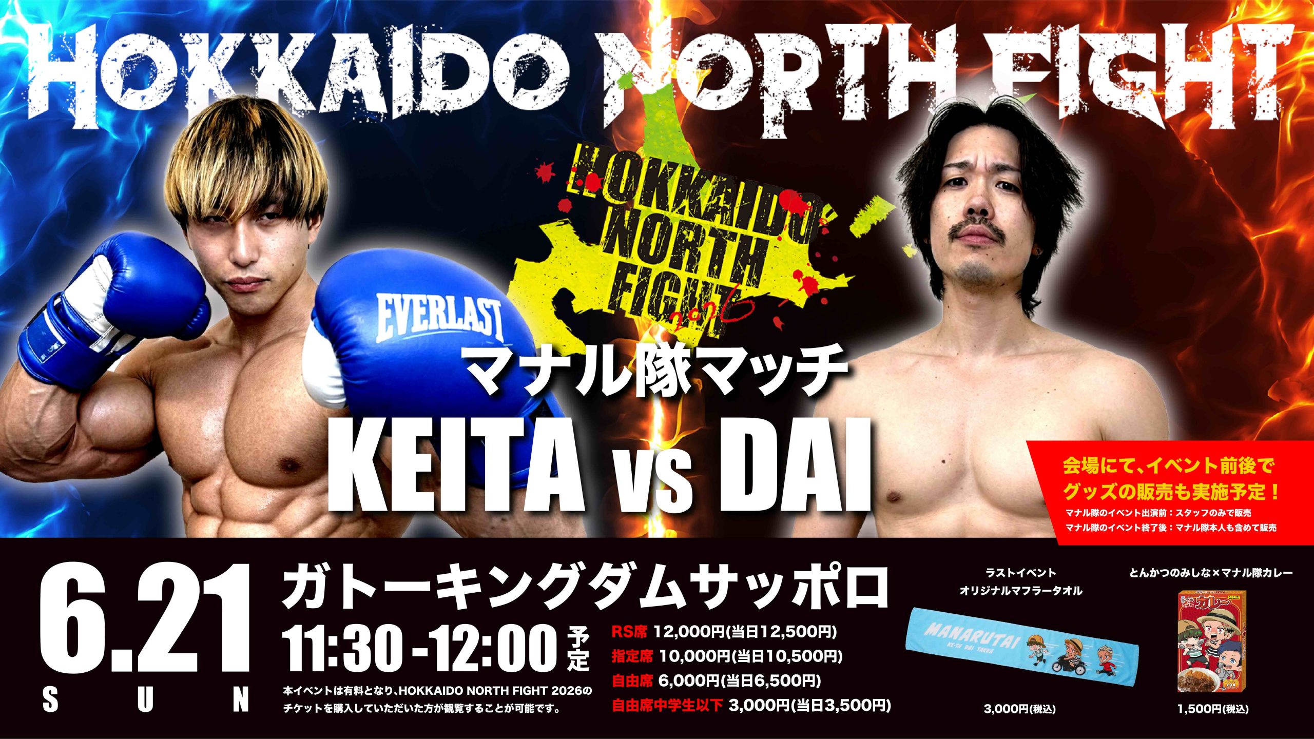 【マナル隊マッチ KEITA vs DAI】HOKKAIDO NORTH FIGHT 2026にて試合が決定！