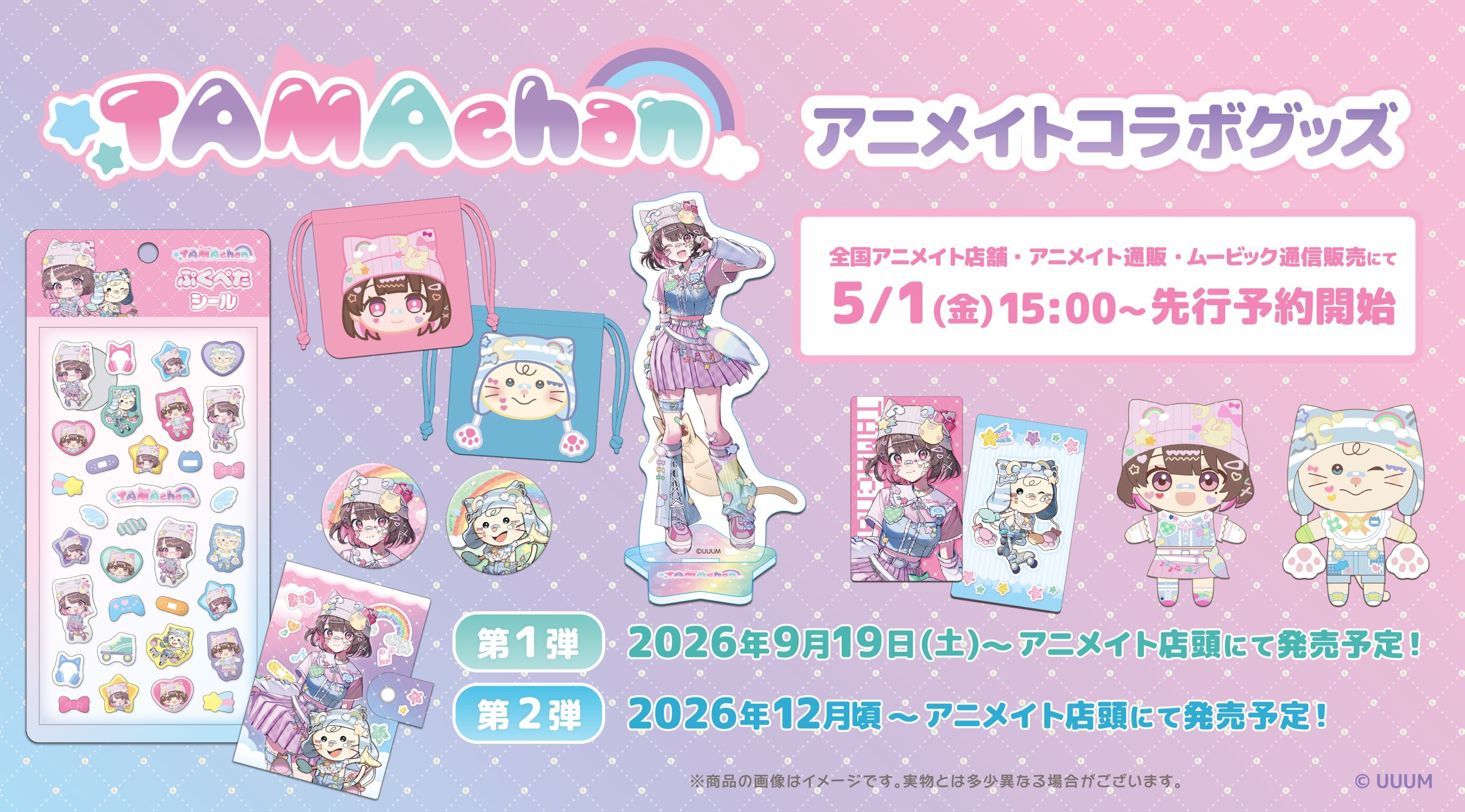 「TAMAchan」アニメイトコラボグッズの発売決定!