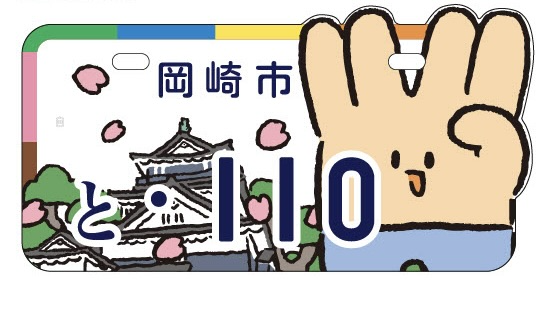 【東海オンエア】岡崎市とのコラボ企画!原付ご当地ナンバープレートの製作が決定!