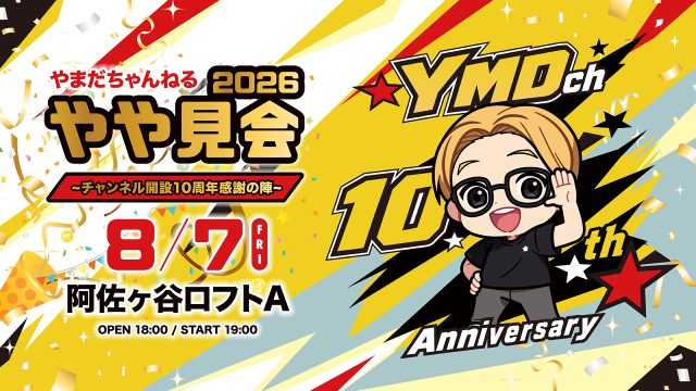 【やまだちゃんねる】10周年記念のイベント開催&グッズの販売が決定！ 