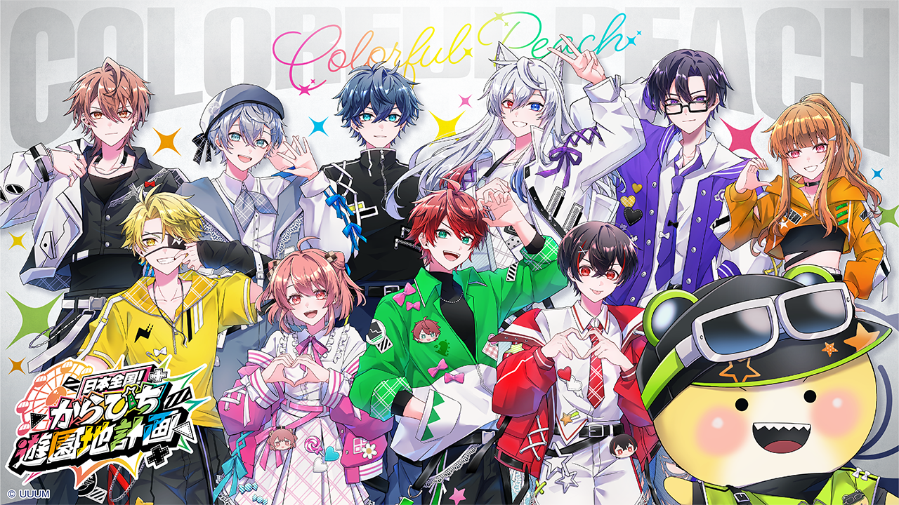 カラフルピーチ「日本全国!からぴち遊園地計画」開催決定!